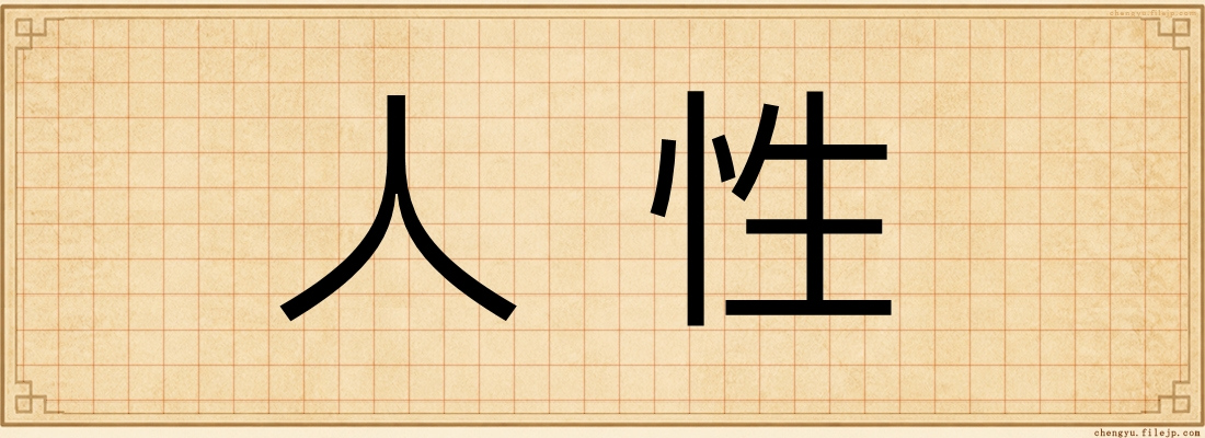 人性