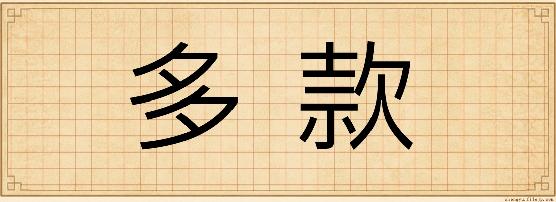多款