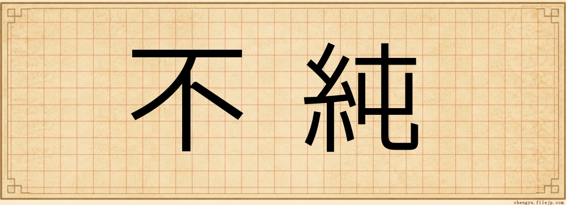 不純