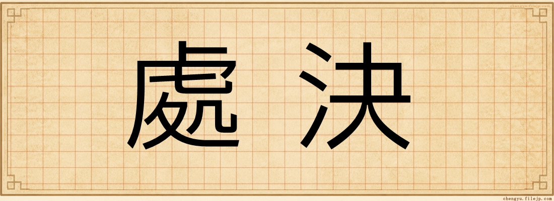 處決
