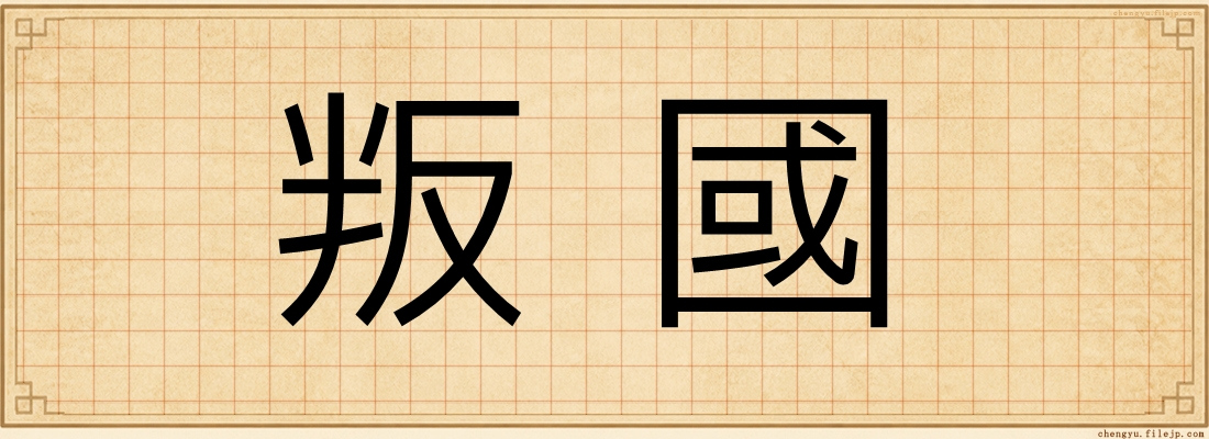 叛國