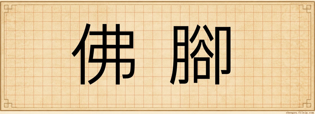 佛腳