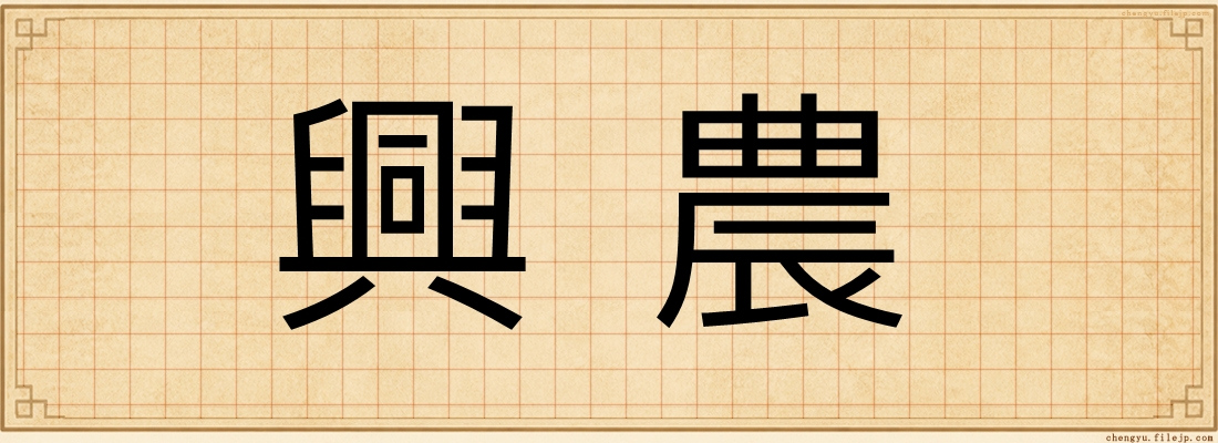興農