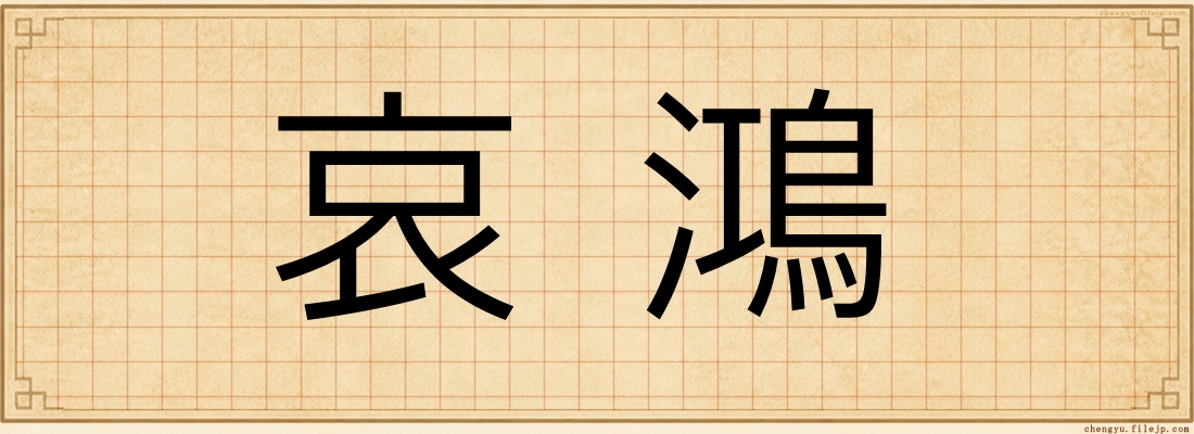 哀鴻