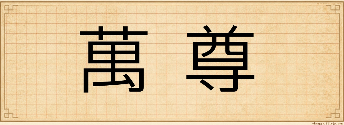 萬尊
