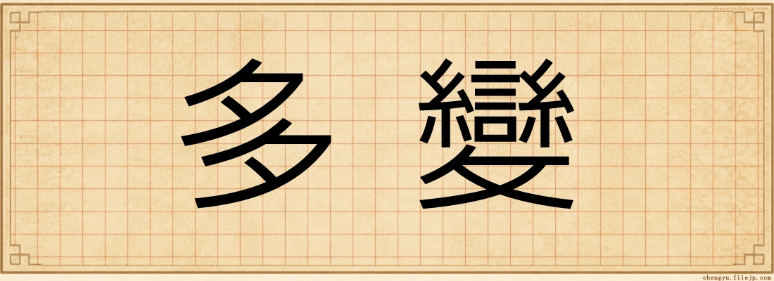 多變