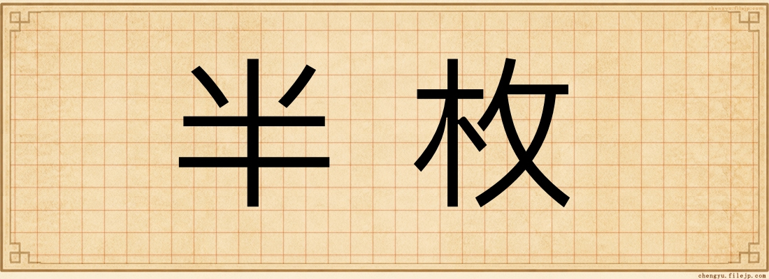 半枚