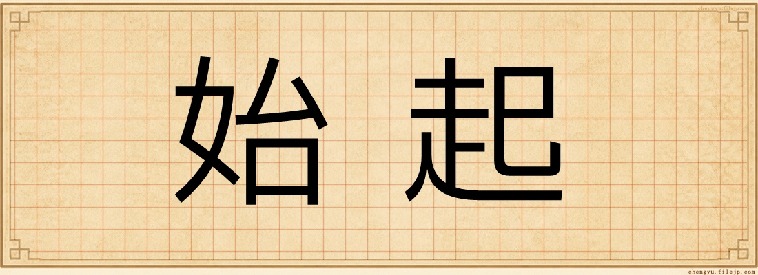 始起