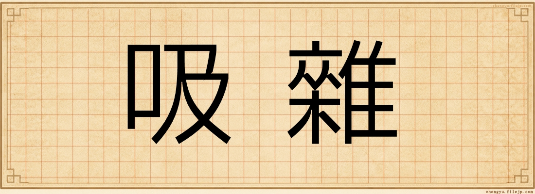 吸雜