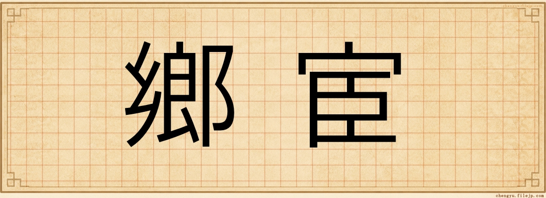 鄉宦