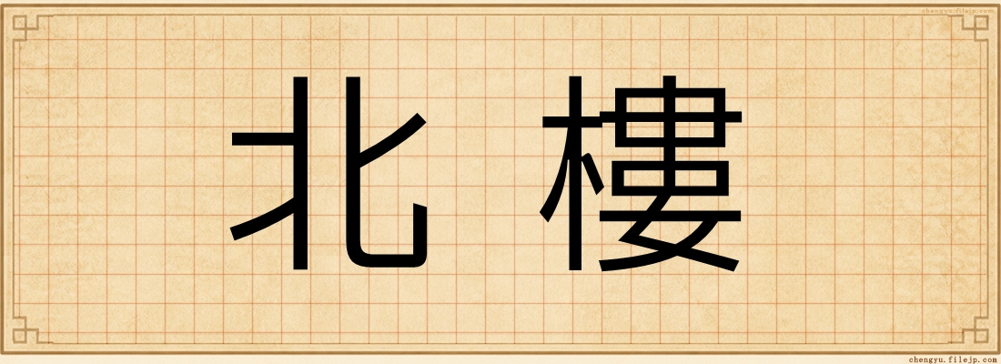 北樓