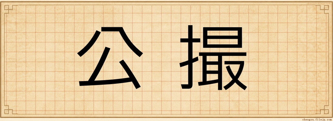 公撮
