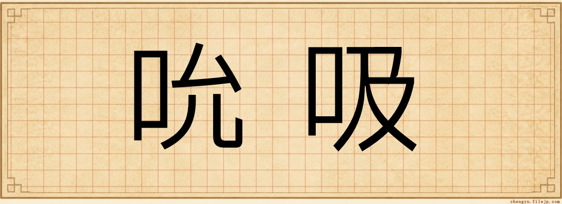 吮吸