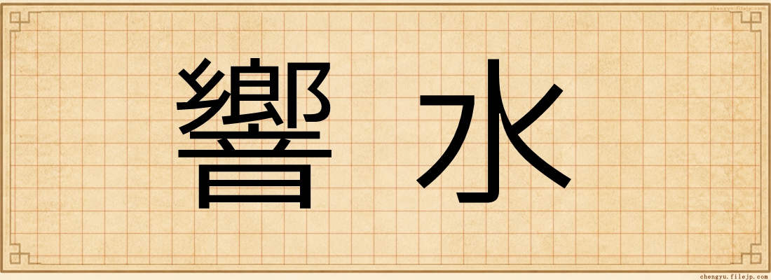 響水
