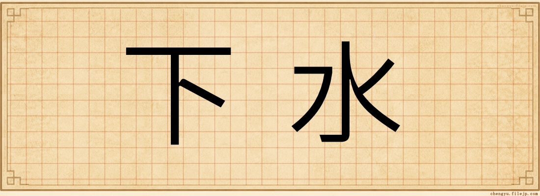 下水