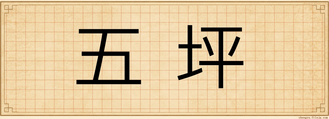 五坪