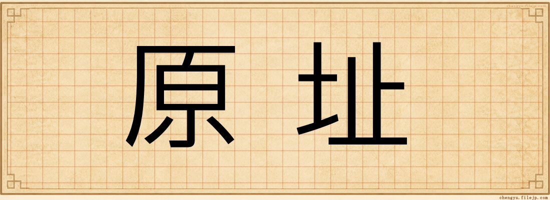 原址