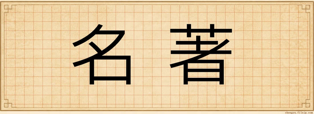 名著