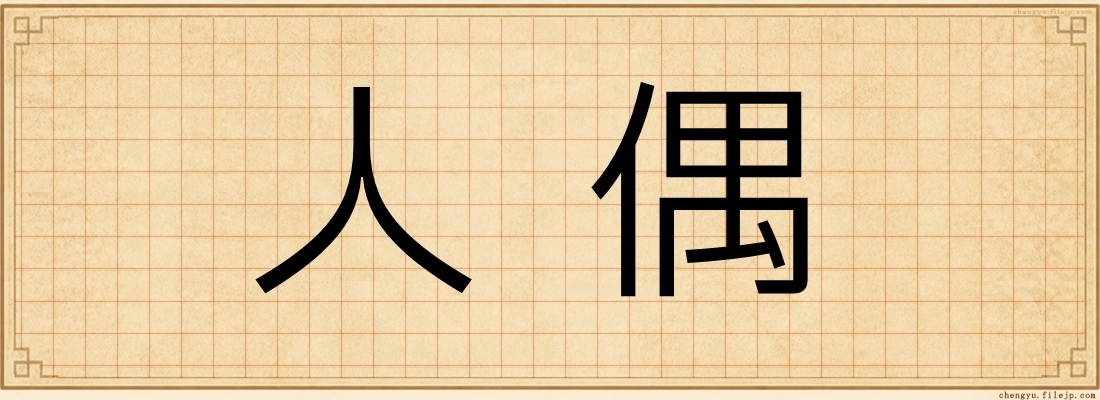 人偶