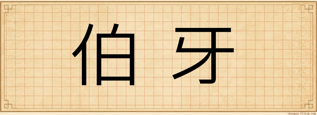 伯牙