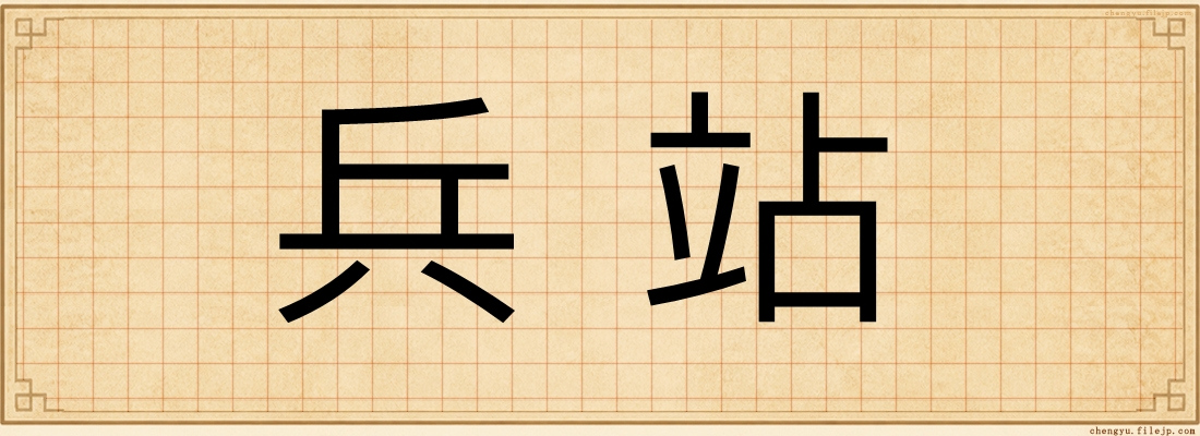 兵站