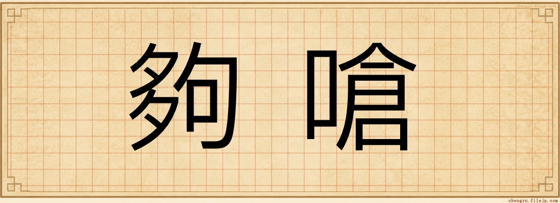 夠嗆