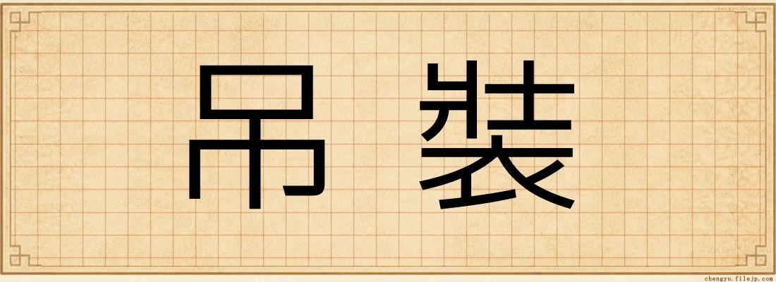 吊裝