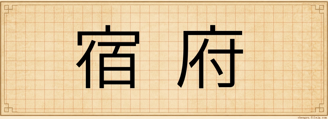 宿府