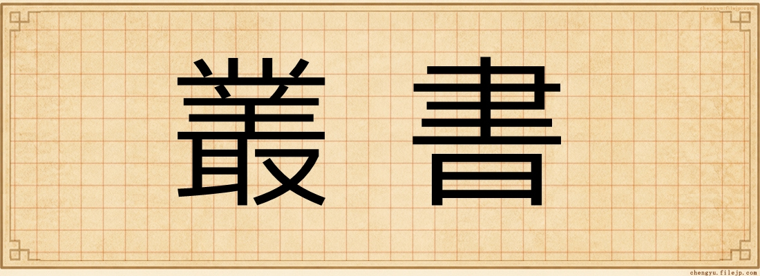 叢書