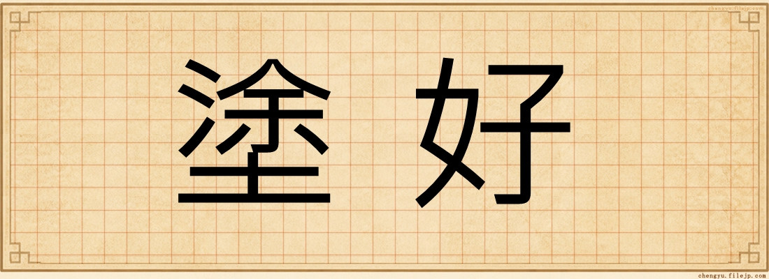 塗好