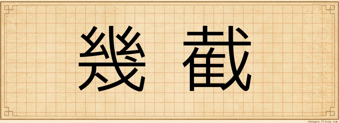 幾截