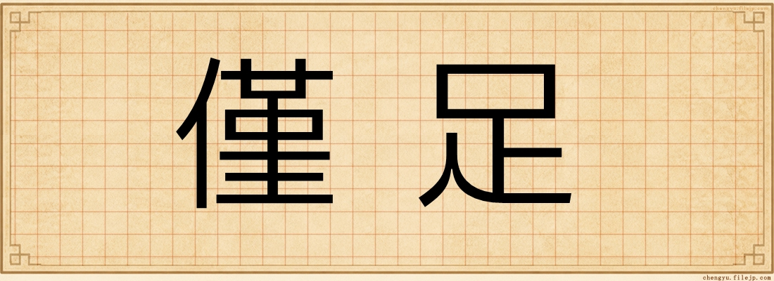 僅足