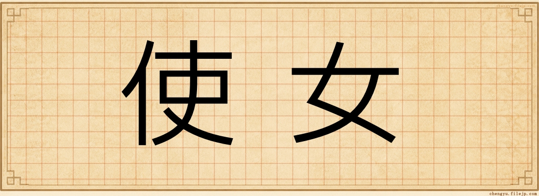 使女