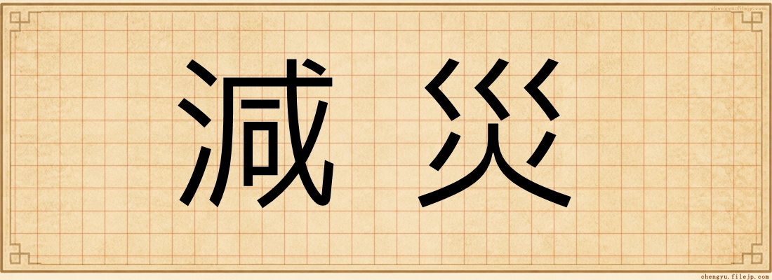 減災