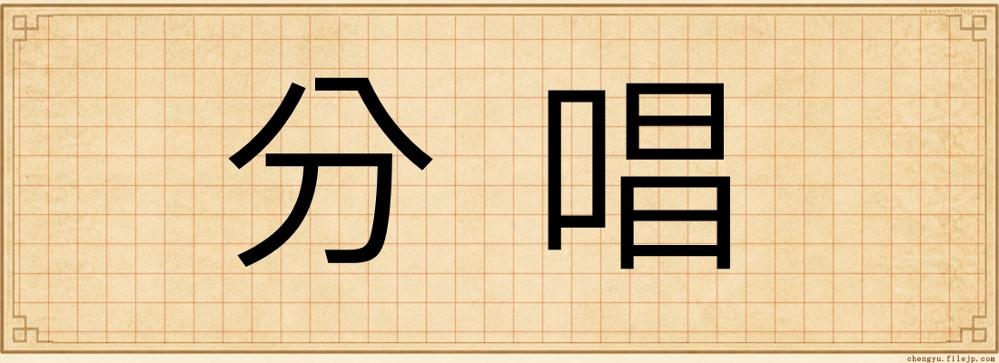 分唱