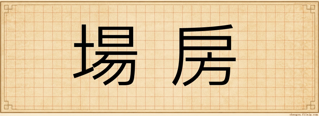 場房