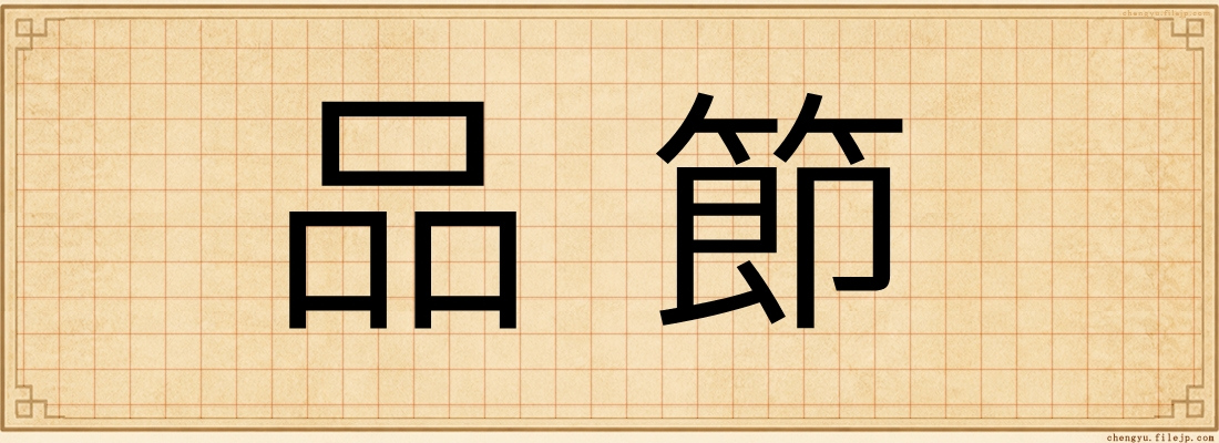 品節