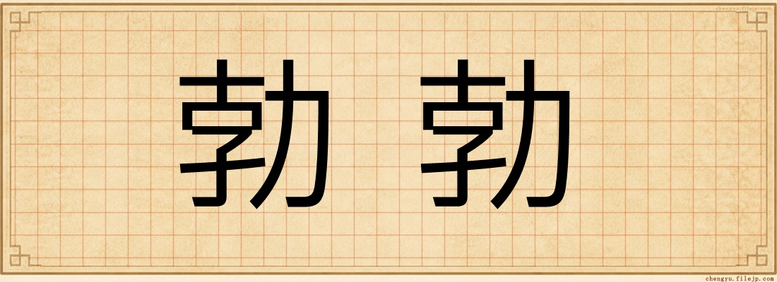 勃勃