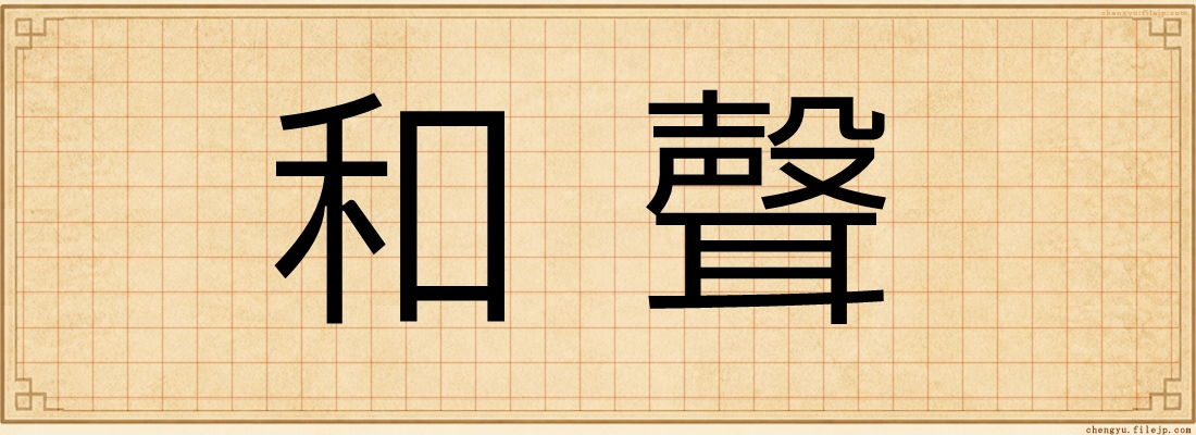 和聲