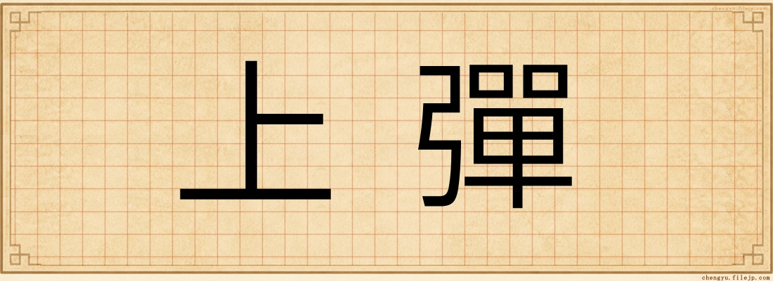 上彈