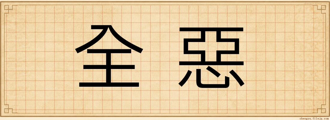 全惡
