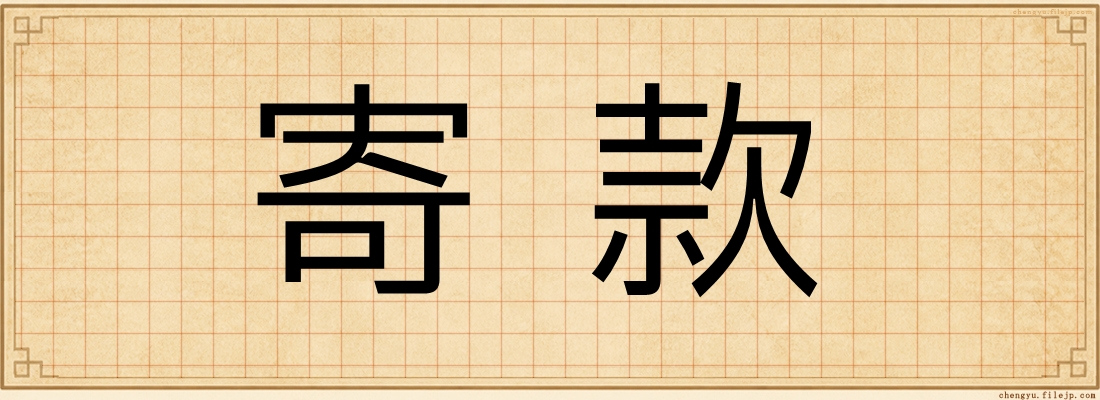 寄款