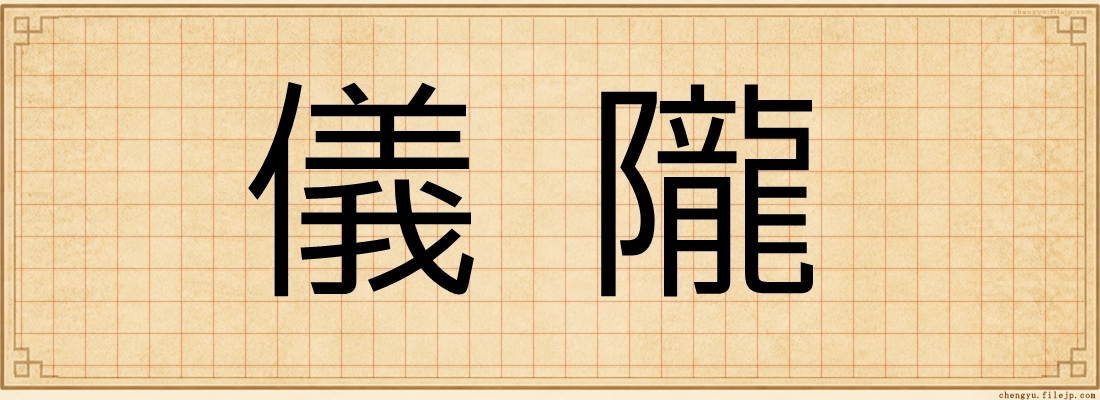 儀隴