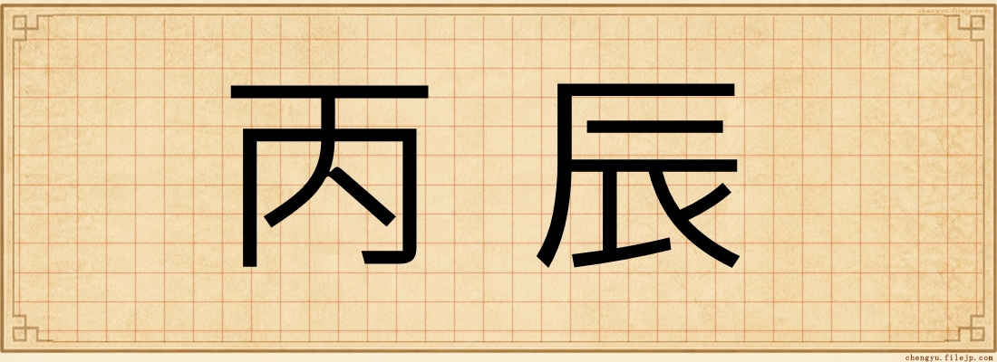 丙辰