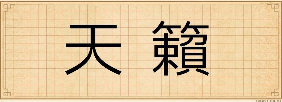 天籟