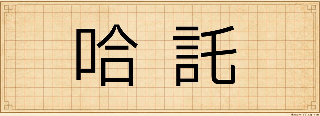 哈託