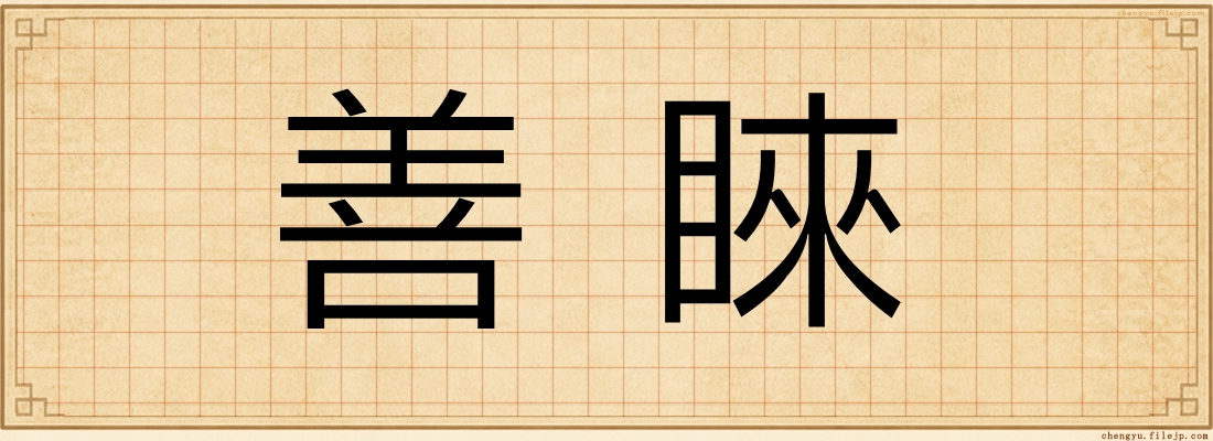 善睞