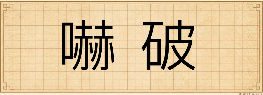 嚇破