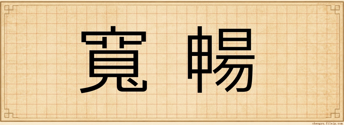 寬暢