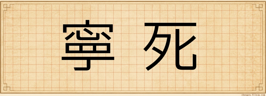 寧死